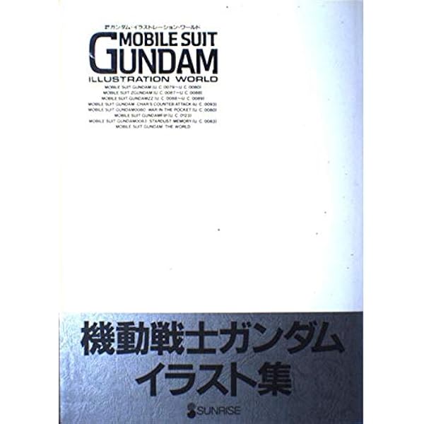 機動戦士ガンダム・イラストレーション・ワールド 第3巻 |本